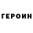Героин Heroin xxVELDAxx